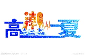 高潮一夏