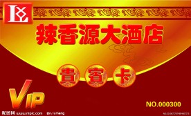 酒店贵宾卡