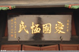 马氏庄园 题词