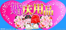 婚庆用品