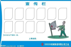 安全生产宣传栏
