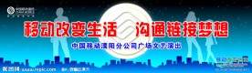 移动改变生活活动广场背景画面