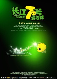 长江七号爱地球海报