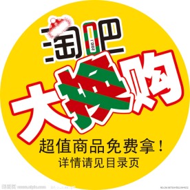 淘吧大换购 圣诞小圆贴
