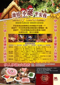 激情圣诞平安夜 伊人伊锅