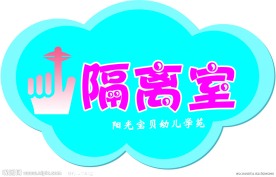 标牌 隔离室