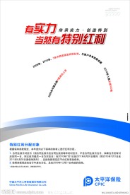 有实力 特别红利 传承实力 创造特别 太平保险