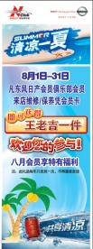 清凉一夏展架