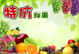 特价鲜果