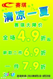 赛琪 清凉一夏