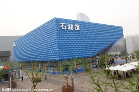 上海世博会石油馆