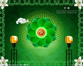 富贵中秋