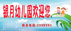 幼儿园招生广告