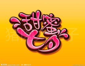 甜蜜七夕