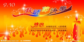 教师节快乐