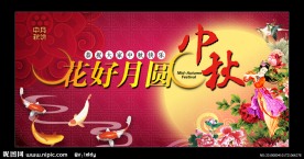 中秋月圆