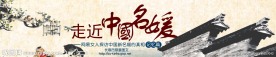 banner之走近中国名缓