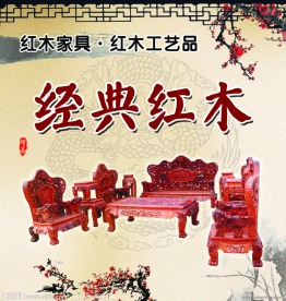 经典红木家具