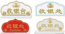 收银台 收银处牌