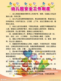 幼儿园安全工作制度