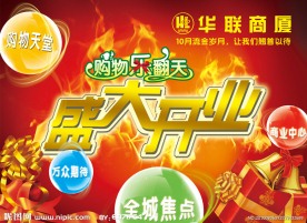 华联商厦开业吊旗