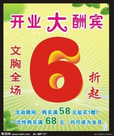 开业大酬宾海报 宣传单