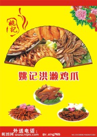 洪濑鸡爪