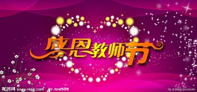 感恩教师节