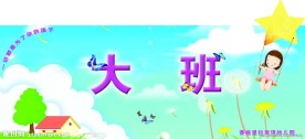幼儿园班牌