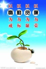 以廉为荣 以贪为耻