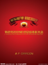 特色龙表彰大会