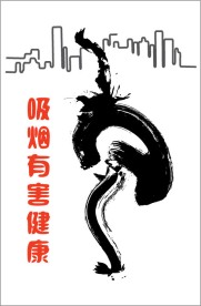 禁止吸烟