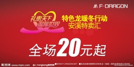 暖冬行动特卖汇