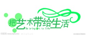 艺术生活