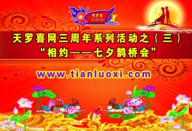七夕鹊桥会