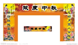 超市中秋节门头布置