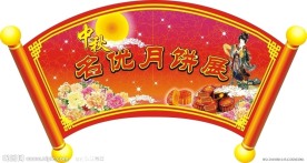 中秋节气氛牌