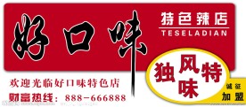 好口味