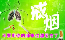 戒烟
