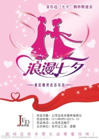 七夕鹊桥联谊会海报