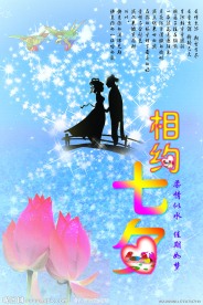 相约七夕