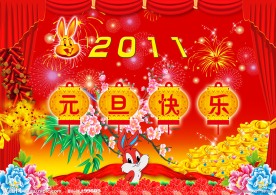 2011年 兔年素材 元旦快乐