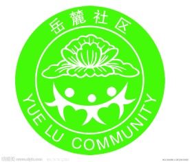 岳麓社区标志