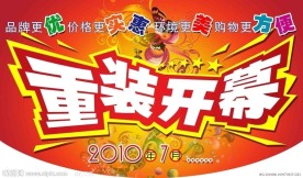 重装开幕吊旗