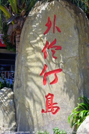 外伶仃岛