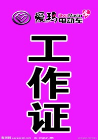 爱玛 工作证