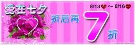 七夕节促销
