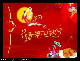 情满中秋