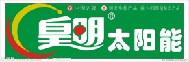 皇明太阳能