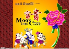富贵中秋